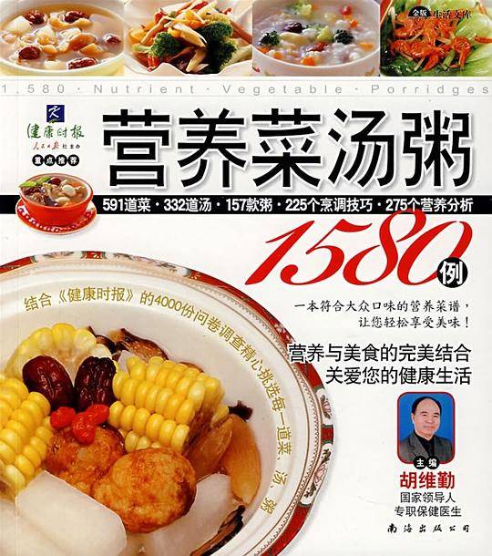 营养菜汤粥1580例