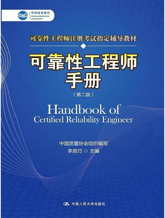 可靠性工程师手册