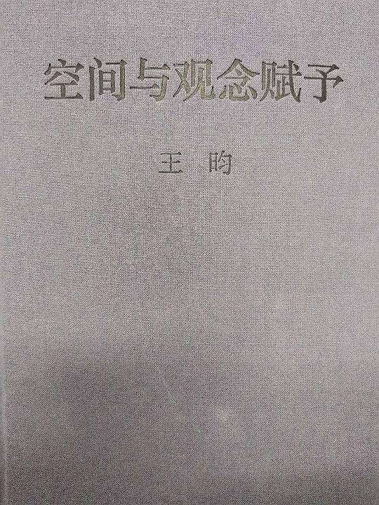 空间与观念赋予