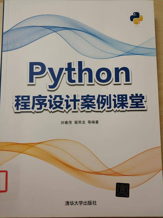 Python程序设计案例课堂