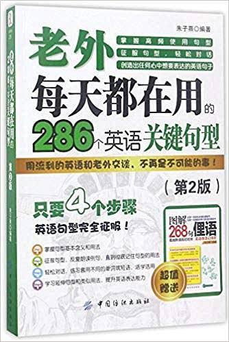 老外每天都在用到的286个英语关键句型(第2版)