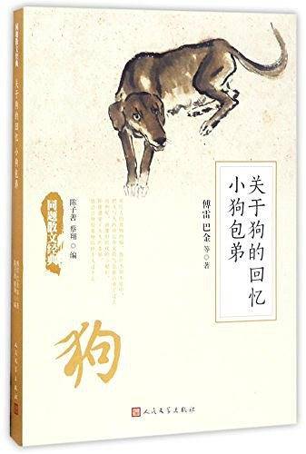 同题散文经典：关于狗的回忆 小狗包弟