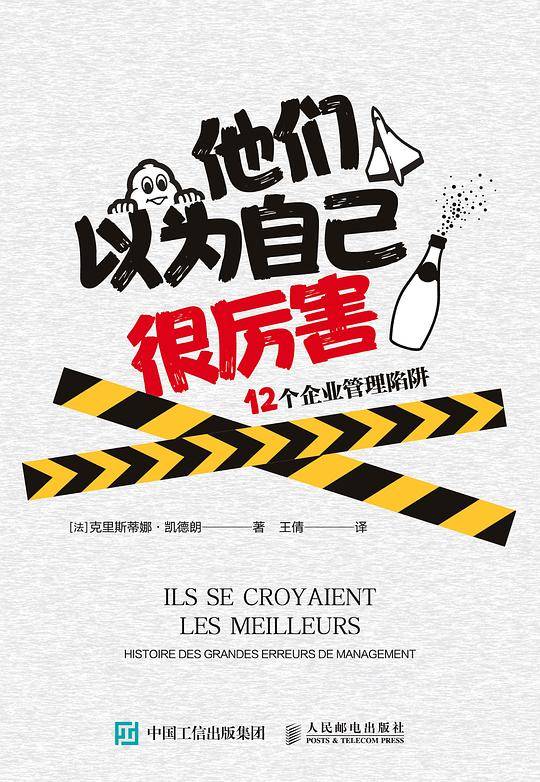 他们以为自己很厉害：12个企业管理陷阱