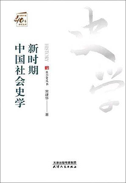 改革开放40年研究丛书-新时期中国社会史学