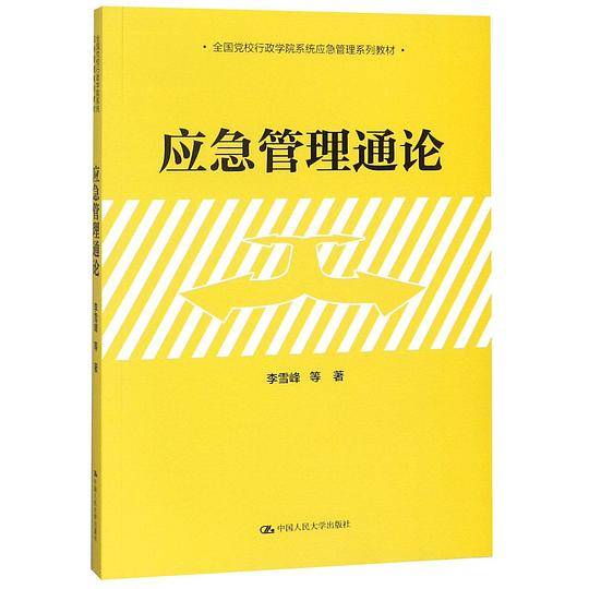 应急管理通论(全国党校行政学院系统应急管理系列教材)