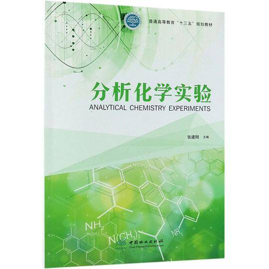 分析化学实验(普通高等教育十三五规划教材)