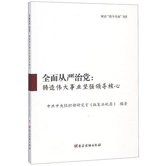 全面从严治党--铸造伟大事业坚强领导核心/解读四个全面丛书