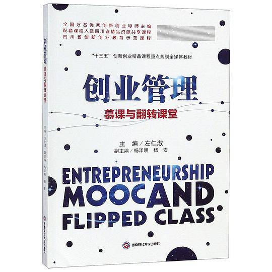 创业管理(慕课与翻转课堂十三五创新创业精品课程重点规划全媒体教材)