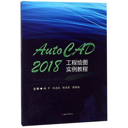 AutoCAD2018工程绘图实例教程