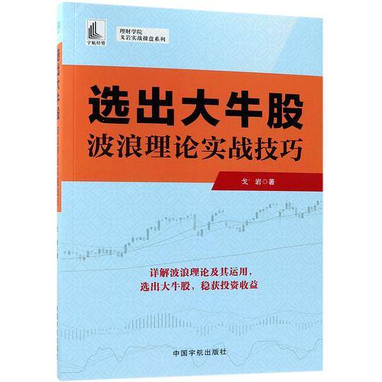 选出大牛股(波浪理论实战技巧)/理财学院戈岩实战操盘系列