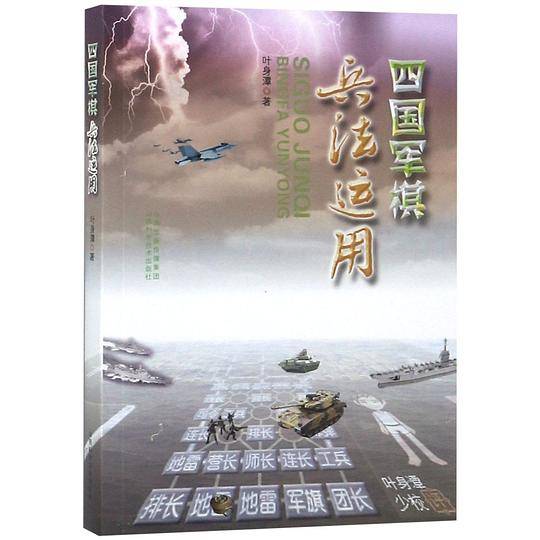 四国军棋兵法应用