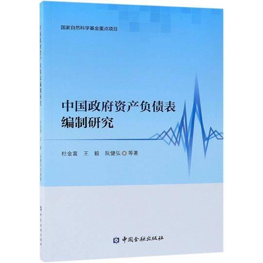 中国政府资产负债表编制研究