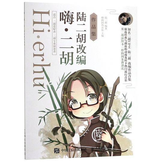 嗨 二胡 陆二胡改编作品集