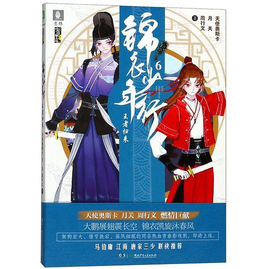 锦衣少年行(6王者归来)