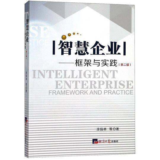 智慧企业--框架与实践(第2版)