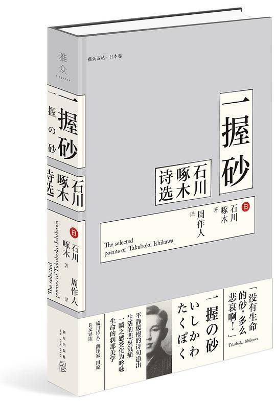 一握砂：石川啄木诗选