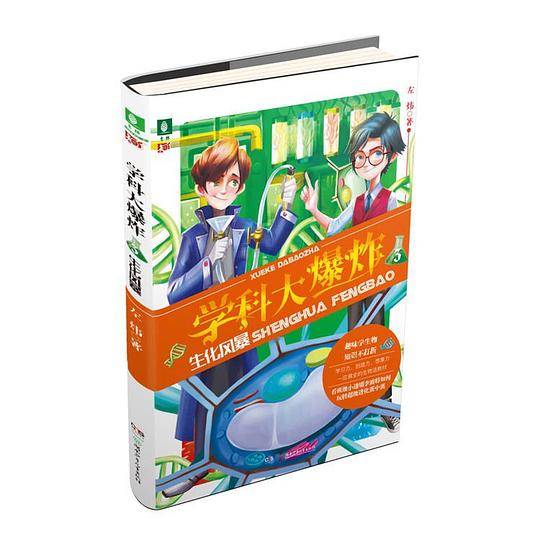 学科大爆炸3・生化风暴