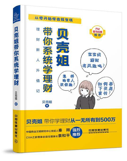贝壳姐带你系统学理财