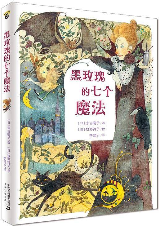 黑玫瑰的七个魔法