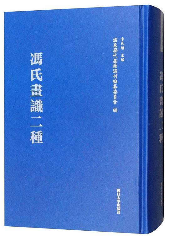 冯氏画识二种