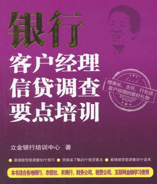 银行客户经理信贷调查要点培训