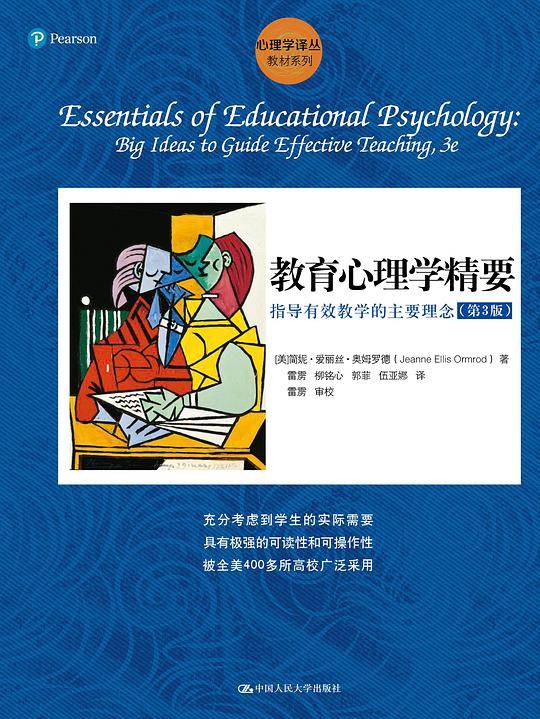 教育心理学精要：指导有效教学的主要理念