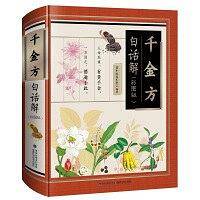 千金方白话解