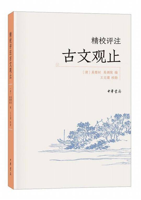 精校评注古文观止