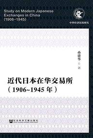 近代日本在华交易所（1906～1945年）