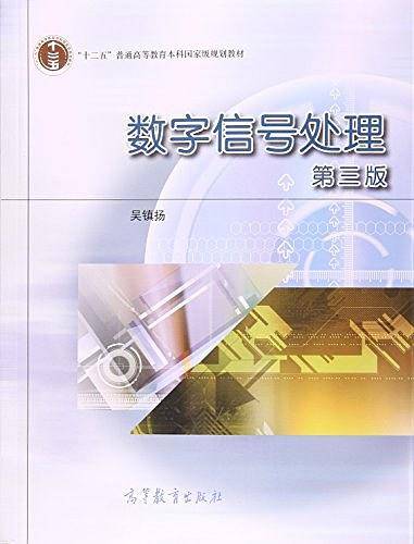 数字信号处理