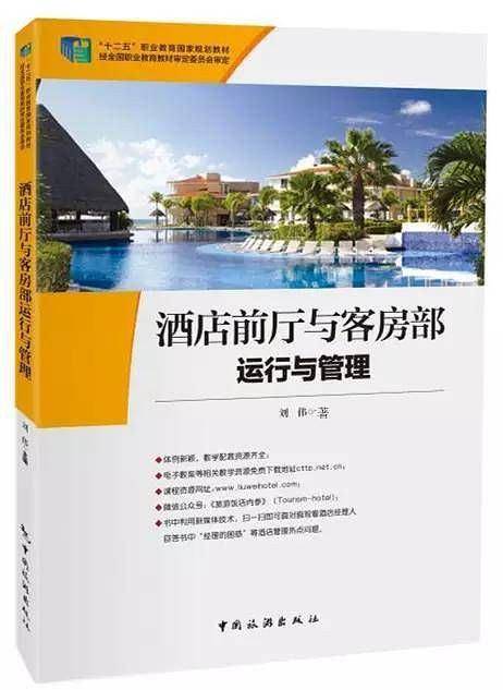 酒店前厅与客房部运行与管理