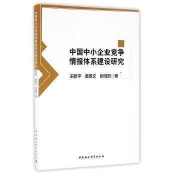 中国中小企业竞争情报体系建设研究