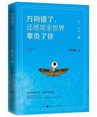 方向错了，还感觉全世界辜负了你