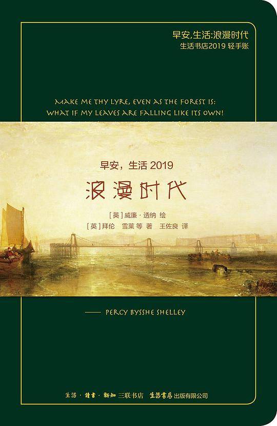 早安，生活2019：浪漫时代（雪莱绿）