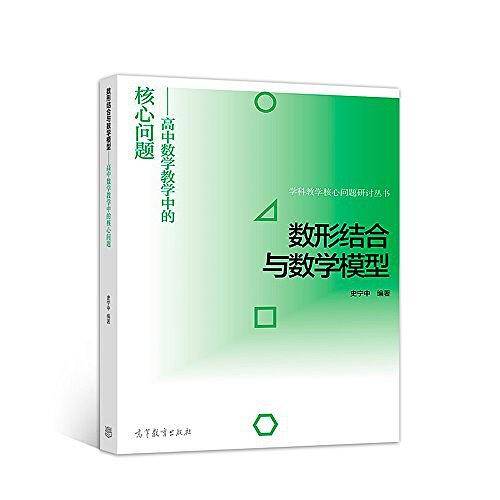数形结合与数学模型 高中数学教学中的核心问题