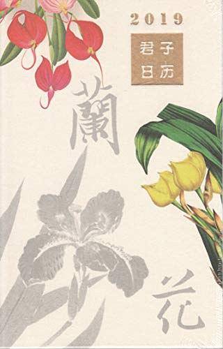 兰花：君子日历