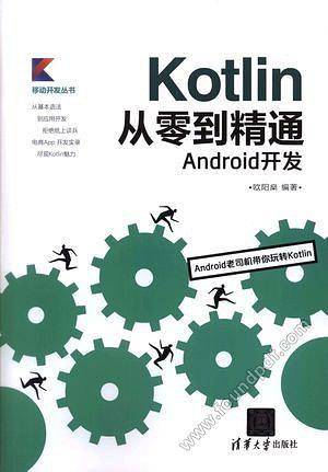 Kotlin从零到精通Android开发