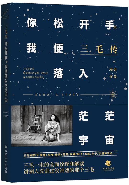 三毛传：你松开手，我便落入茫茫宇宙
