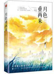 月色重再来