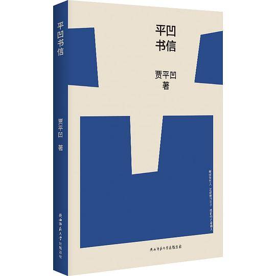 平凹书信