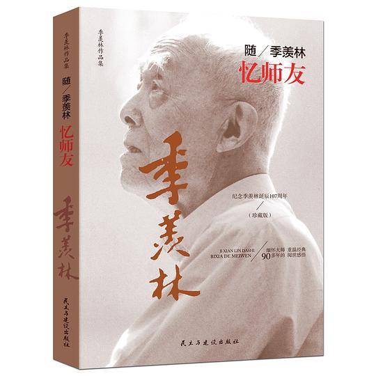 随季羡林忆师友