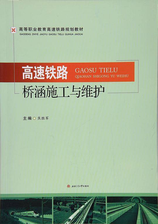 高速铁路桥涵施工与维护