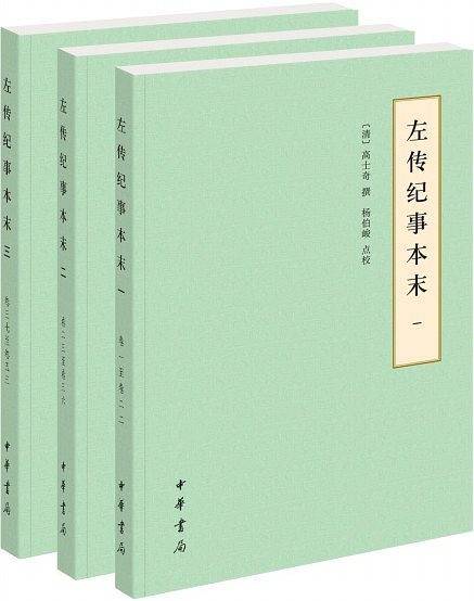 左传纪事本末