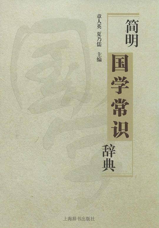 简明国学常识辞典