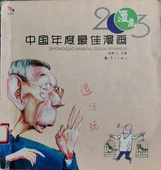 2003中国年度最佳漫画