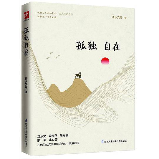 孤独自在 名家经典散文精选