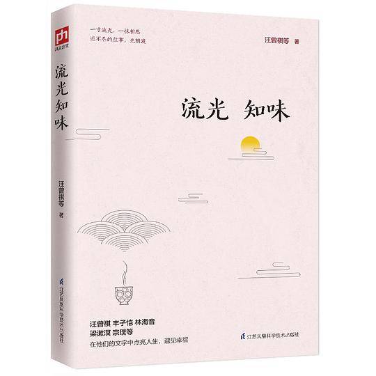 流光知味 名家经典散文精选