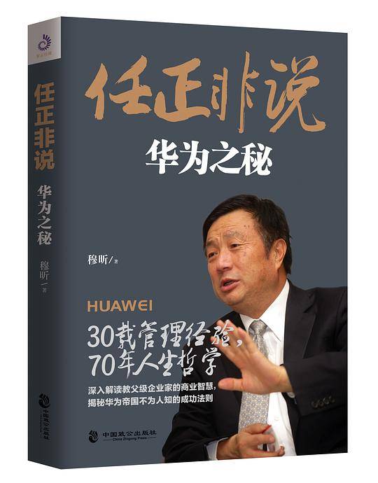 任正非说：华为之秘
