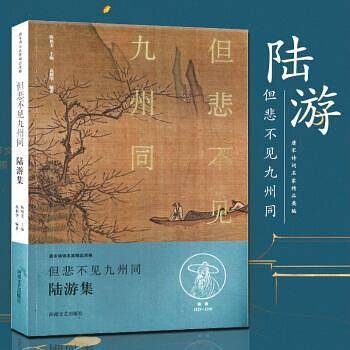 中华好诗词：但悲不见九州同・陆游集