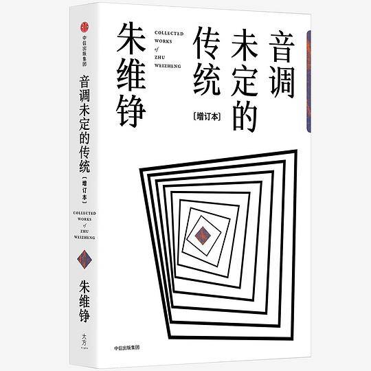 音调未定的传统